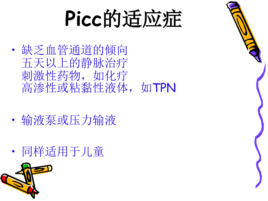 18.PICC的护理及健康宣教 范贤莉2016.9.23_第4页