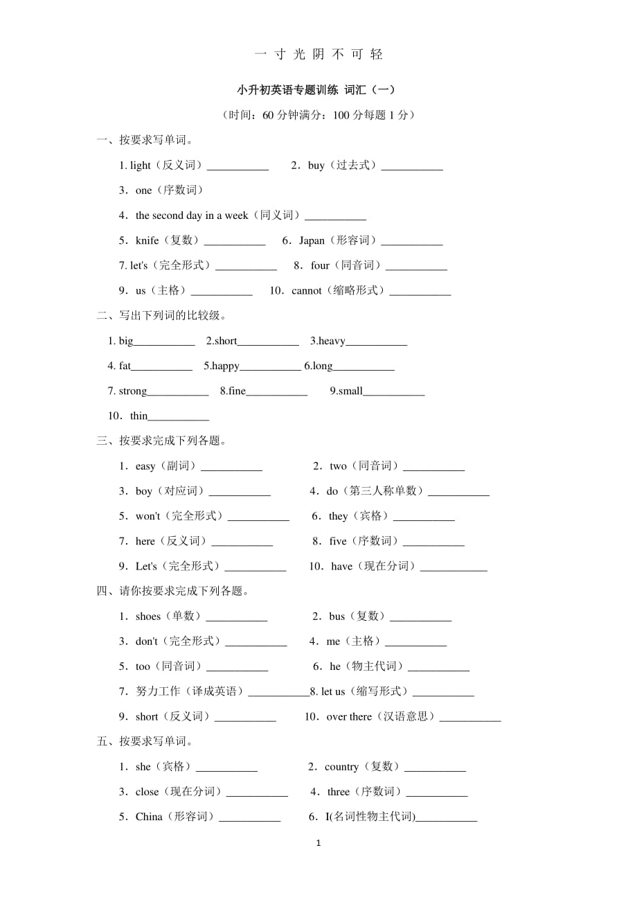 小升初英语专题训练 词汇(一)（2020年8月整理）.pdf_第1页