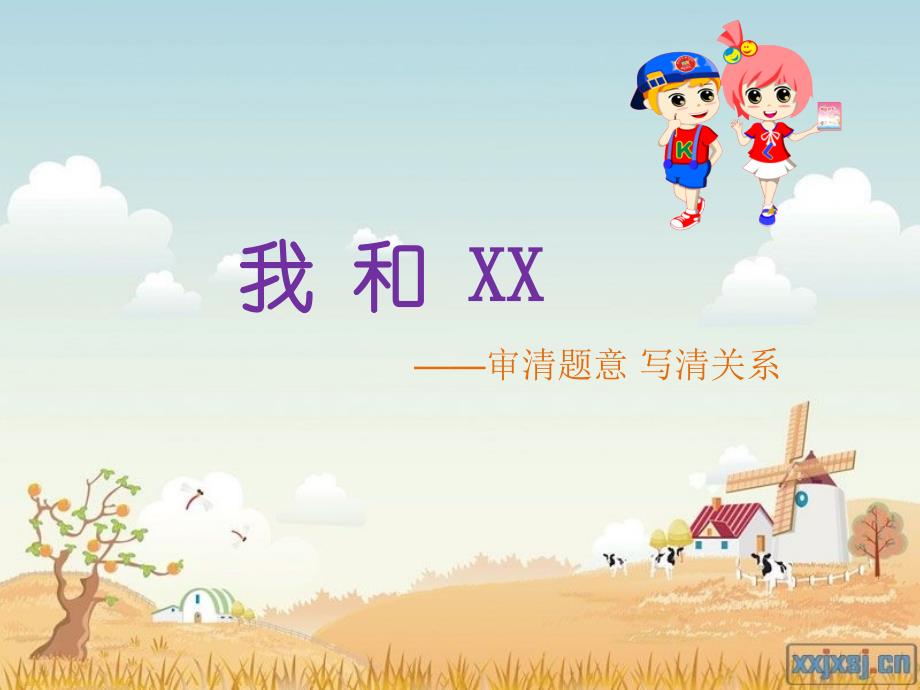 小学六年级作文课件（15）我和XX_第1页