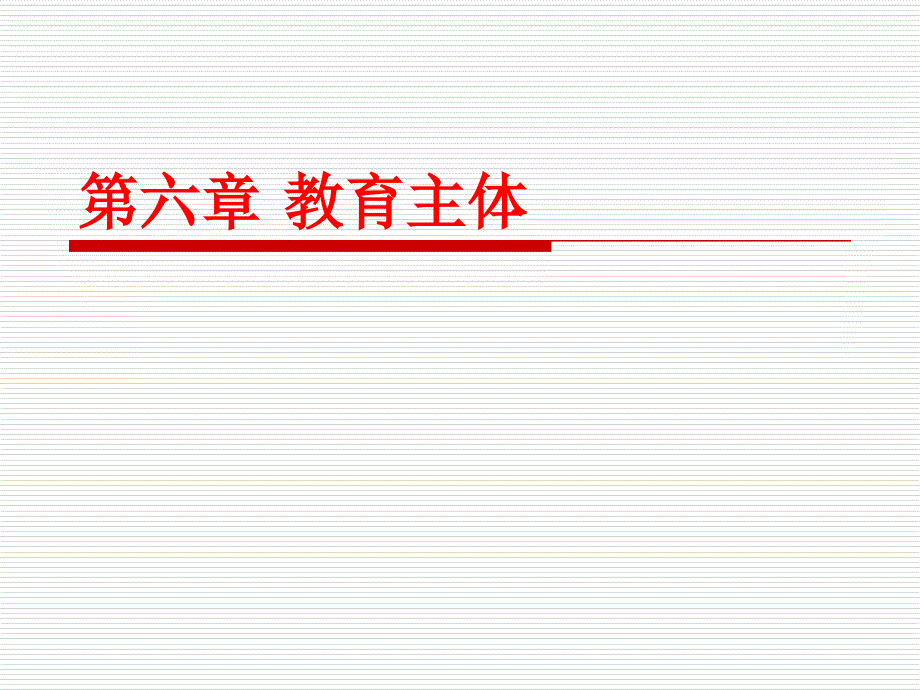 教育学第六章教育主体研究报告_第1页