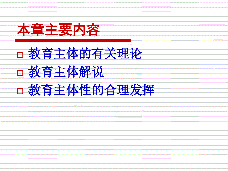 教育学第六章教育主体研究报告_第2页