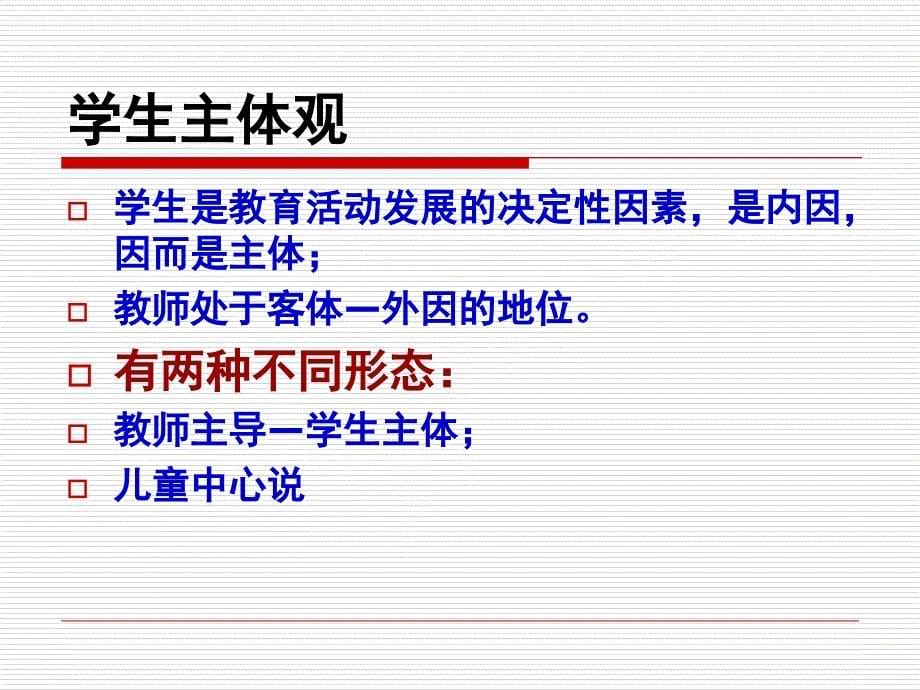 教育学第六章教育主体研究报告_第5页