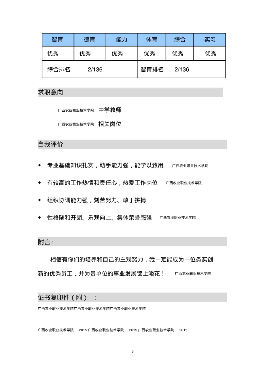 广西农业职业技术学院优秀个人简历_第4页