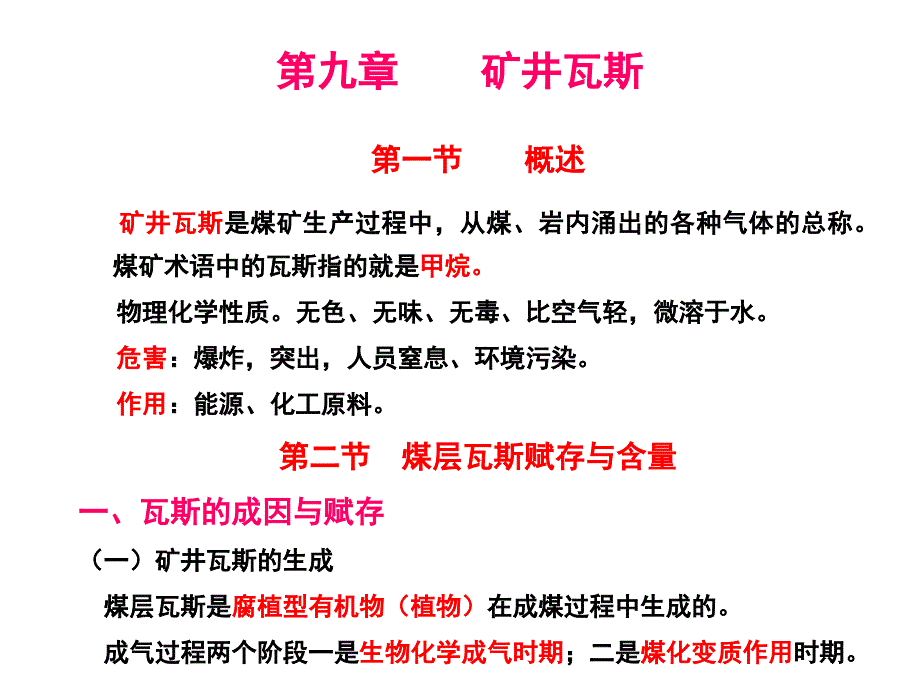 {冶金行业管理}第九章矿井瓦斯_第2页