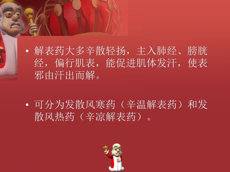 {医疗药品管理}第八章 解表药_第4页