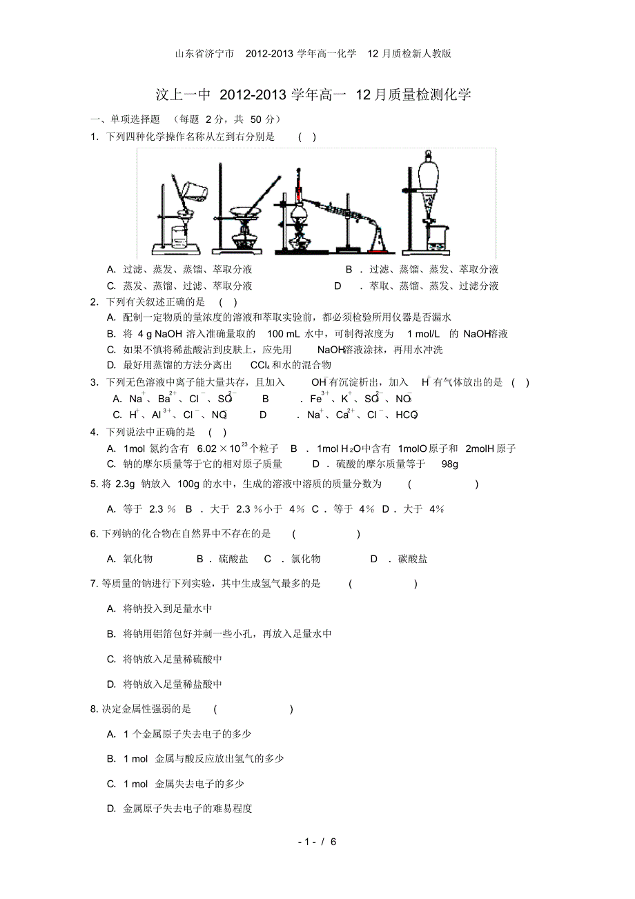 山东省济宁市高一化学12月质检新人教版_第1页