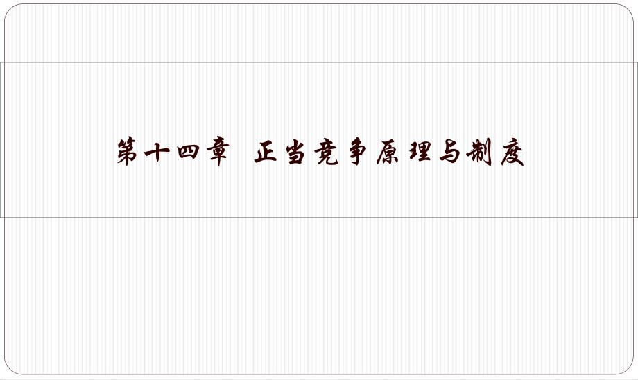 {企业管理制度}正当竞争原理与制度讲义_第1页