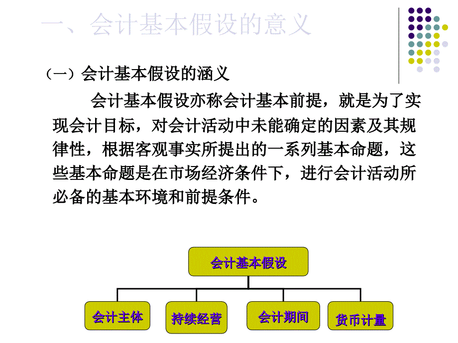 第三章会计核算基本前提课件_第4页