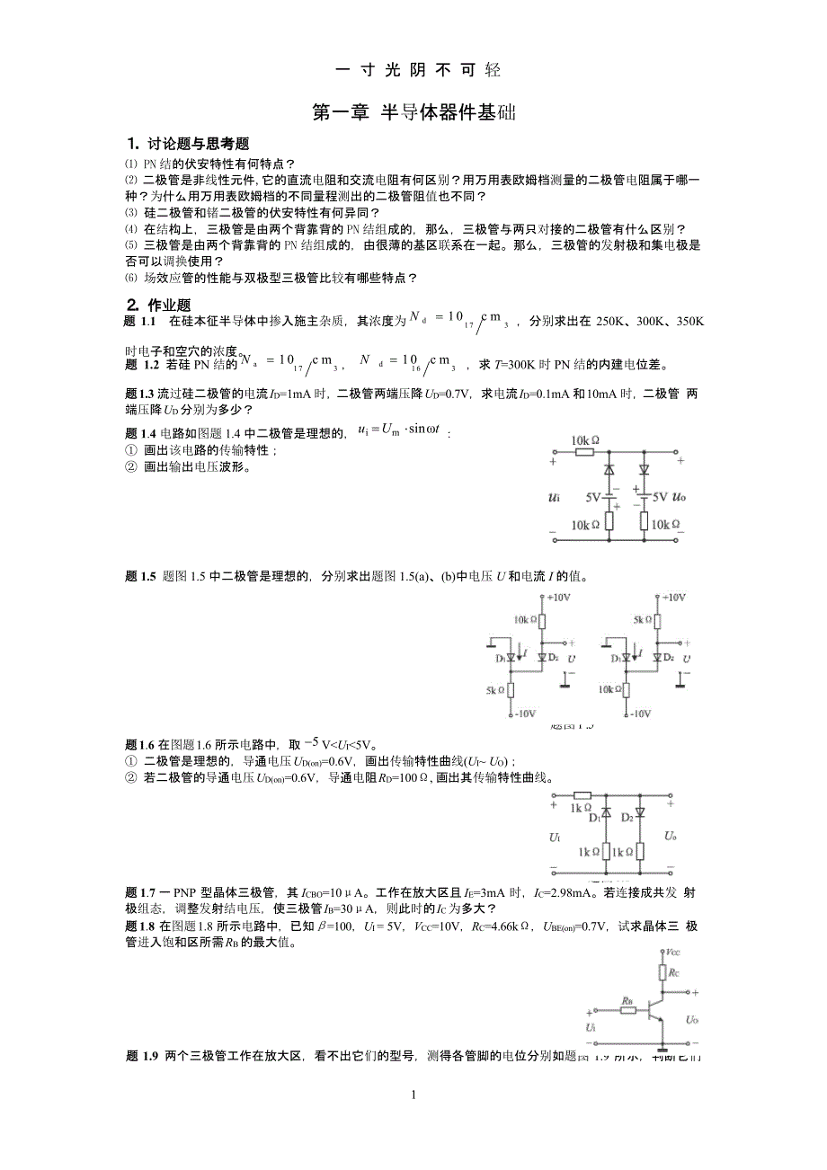 模拟电路习题（2020年8月整理）.pptx_第1页