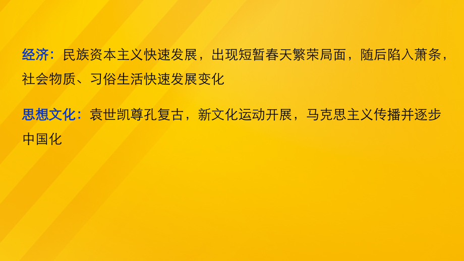 （全国通用）高考历史大二轮总复习与增分策略板块二中国近现代史第5讲民国前期的中国(1912~1927年)——北洋军阀统治时期课件_第4页