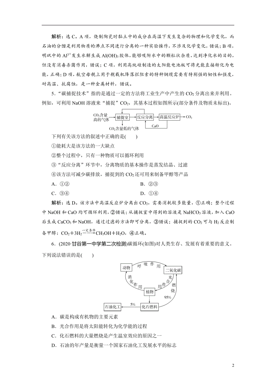 备战2021届高考化学一轮复习专题：第四章 第一节碳及无机非金属材料-作业_第2页