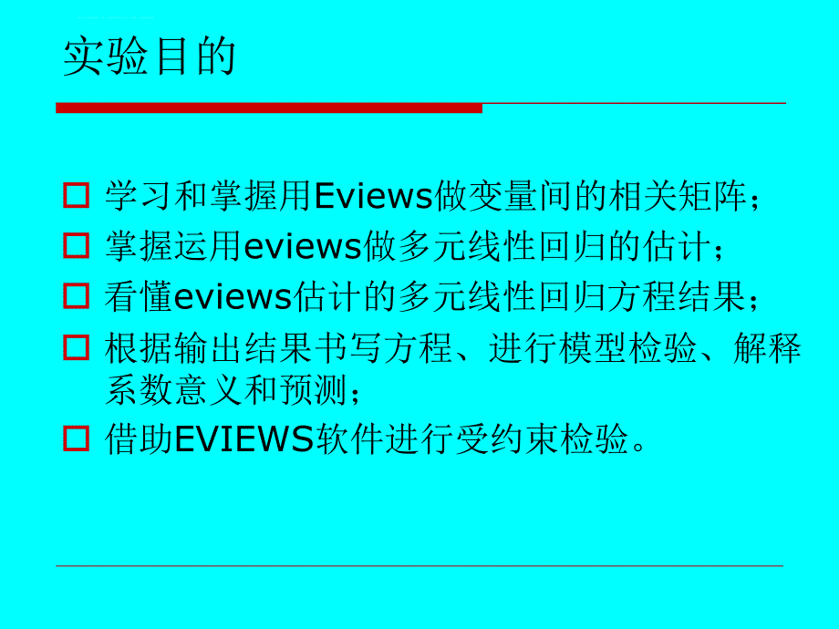 第三次实验(EVIEWS实现多元线性回归课件_第2页