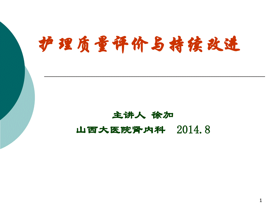 护理质量评价及持续改进资料讲解_第1页