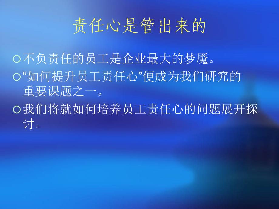 {企业发展战略}责任心是管出来的天津市天房科技发展公司_第1页