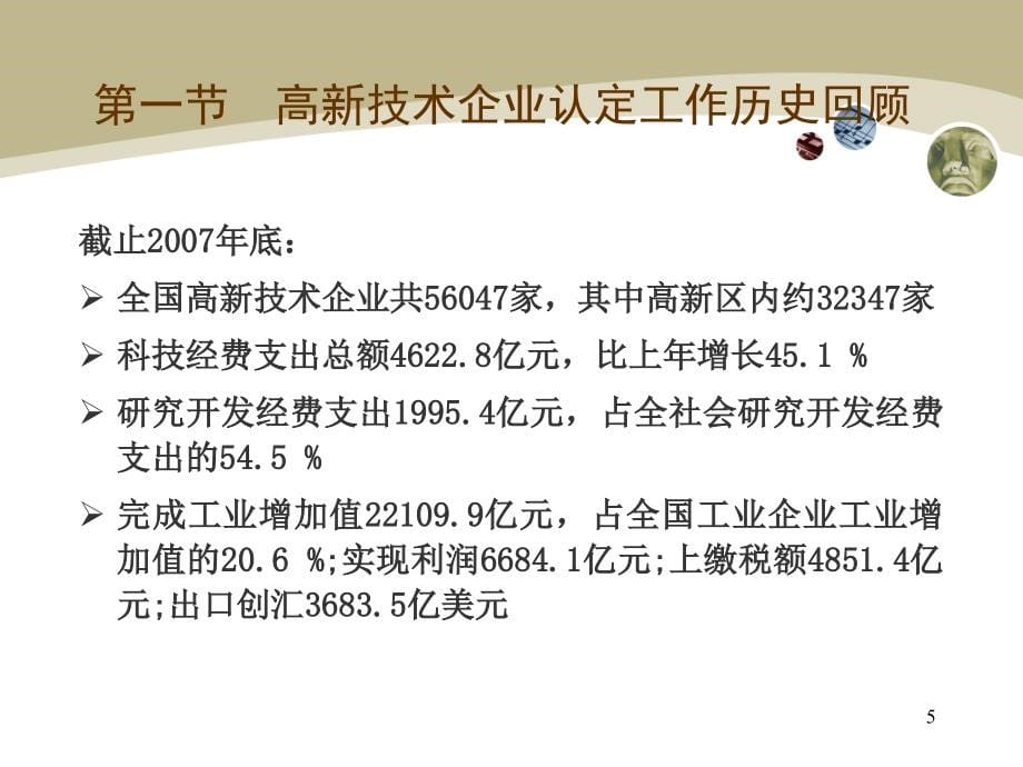 {企业管理制度}高新技术企业认定管理办法-解读_第5页