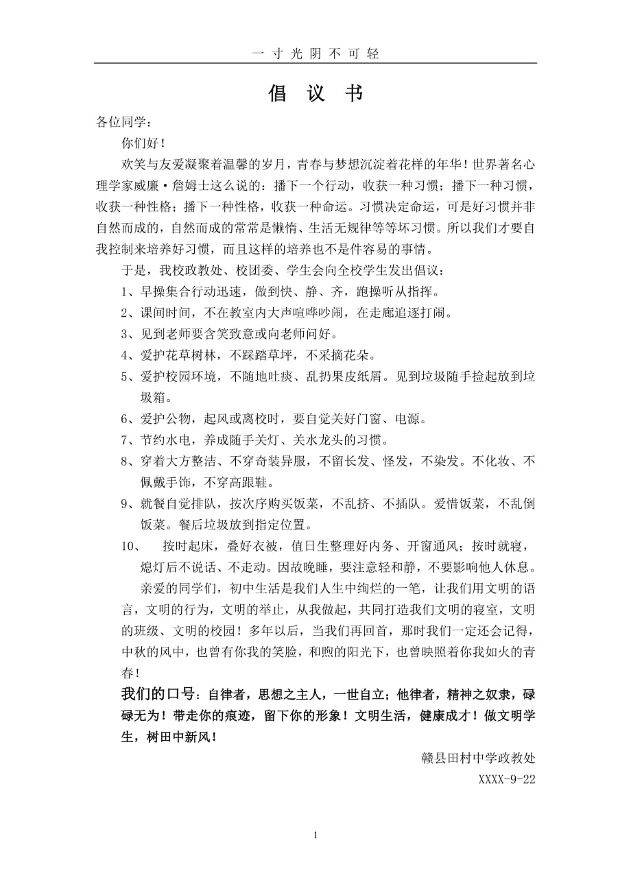 养成文明行为习惯倡议书（2020年8月整理）.pdf_第1页