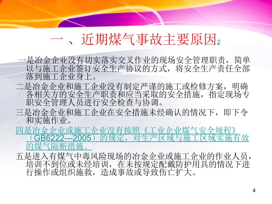 {冶金行业管理}冶金企业煤气安全专项检查_第4页