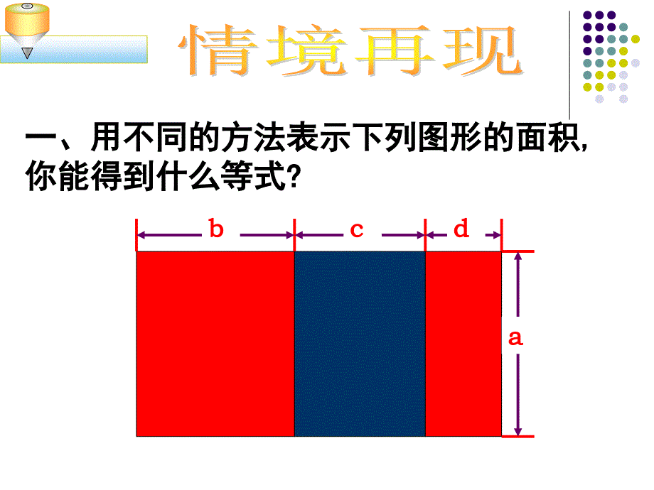 第九章数学活动拼图.面积课件_第2页