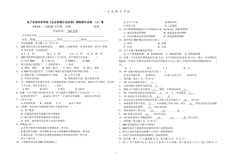 企业资源计划ERP期末考试A卷(含答案卷)（整理）.pdf_第1页