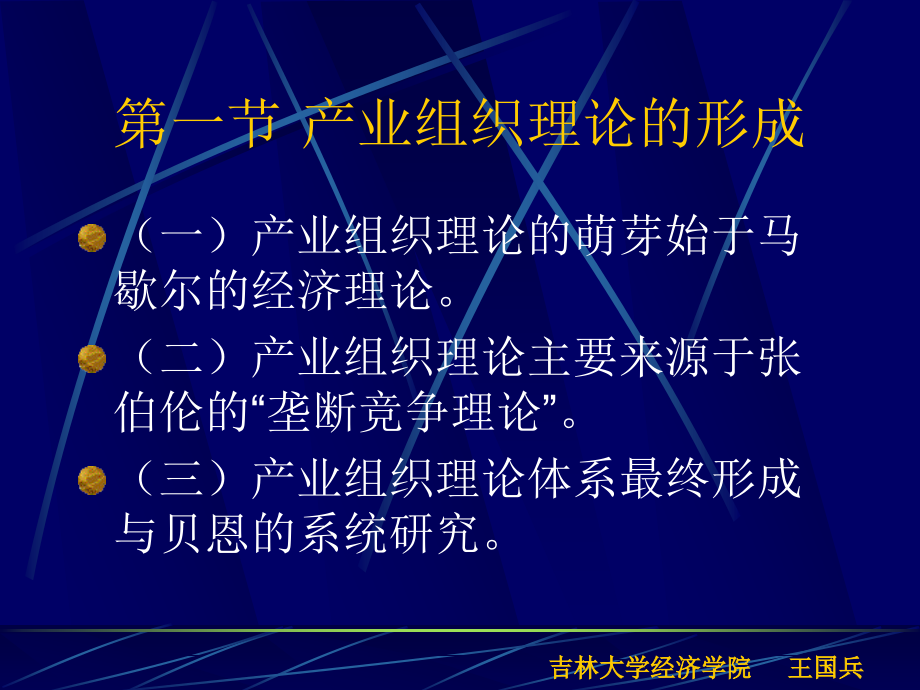 {企业组织设计}第五章产业组织理论概述产业经济学吉林大学王国兵_第3页