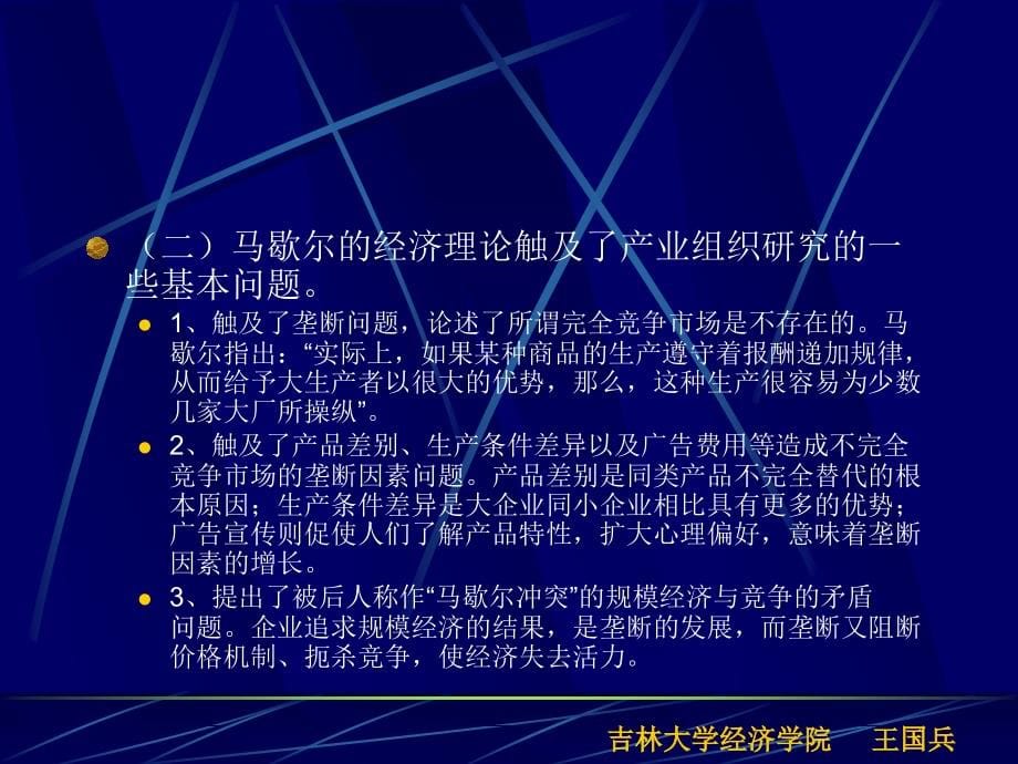 {企业组织设计}第五章产业组织理论概述产业经济学吉林大学王国兵_第5页