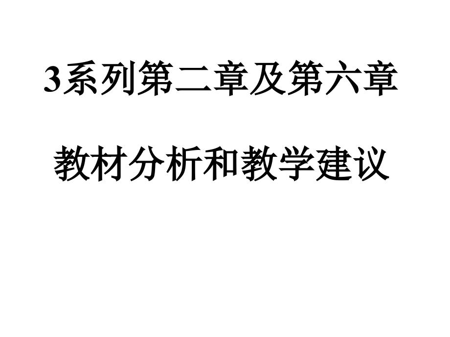 第二章及第六章教材分析和教学建议课件_第1页