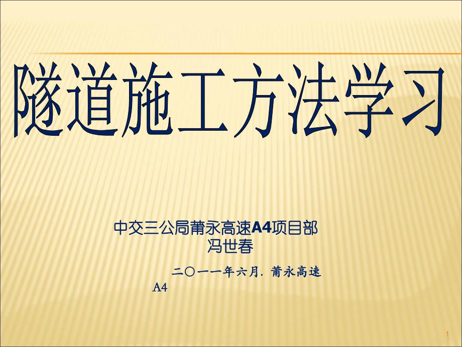 {企业管理制度}隧道常用施工办法及注意事项_第1页