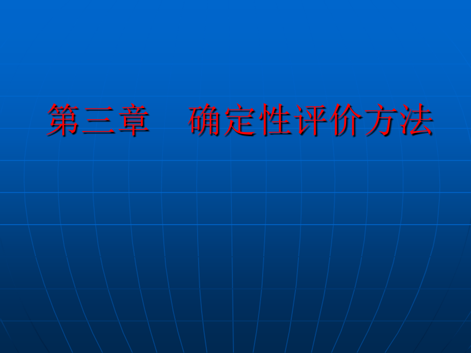 技术经济评价第3章确定性评价方法培训资料_第1页