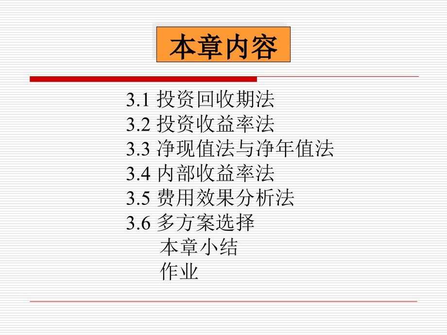 技术经济评价第3章确定性评价方法培训资料_第2页