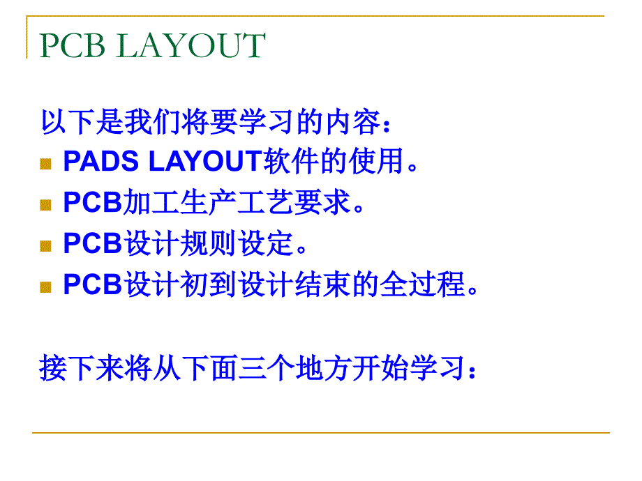 {冶金行业管理}PADS2007_layout设置和基本操作步骤1_第3页