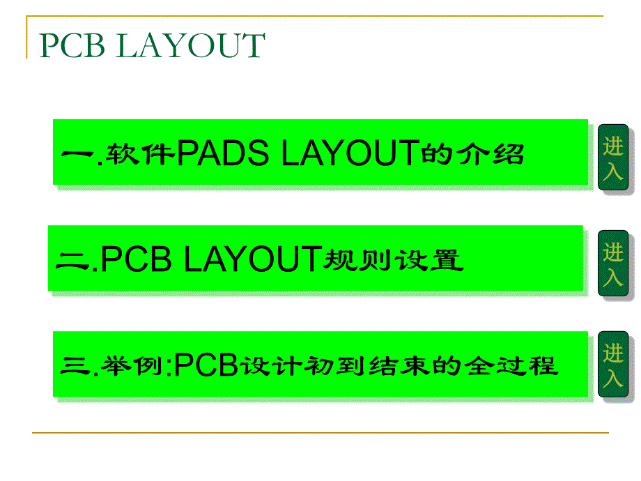 {冶金行业管理}PADS2007_layout设置和基本操作步骤1_第4页