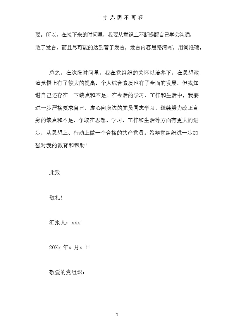 年预备党员思想汇报范文（2020年8月整理）.pptx_第3页