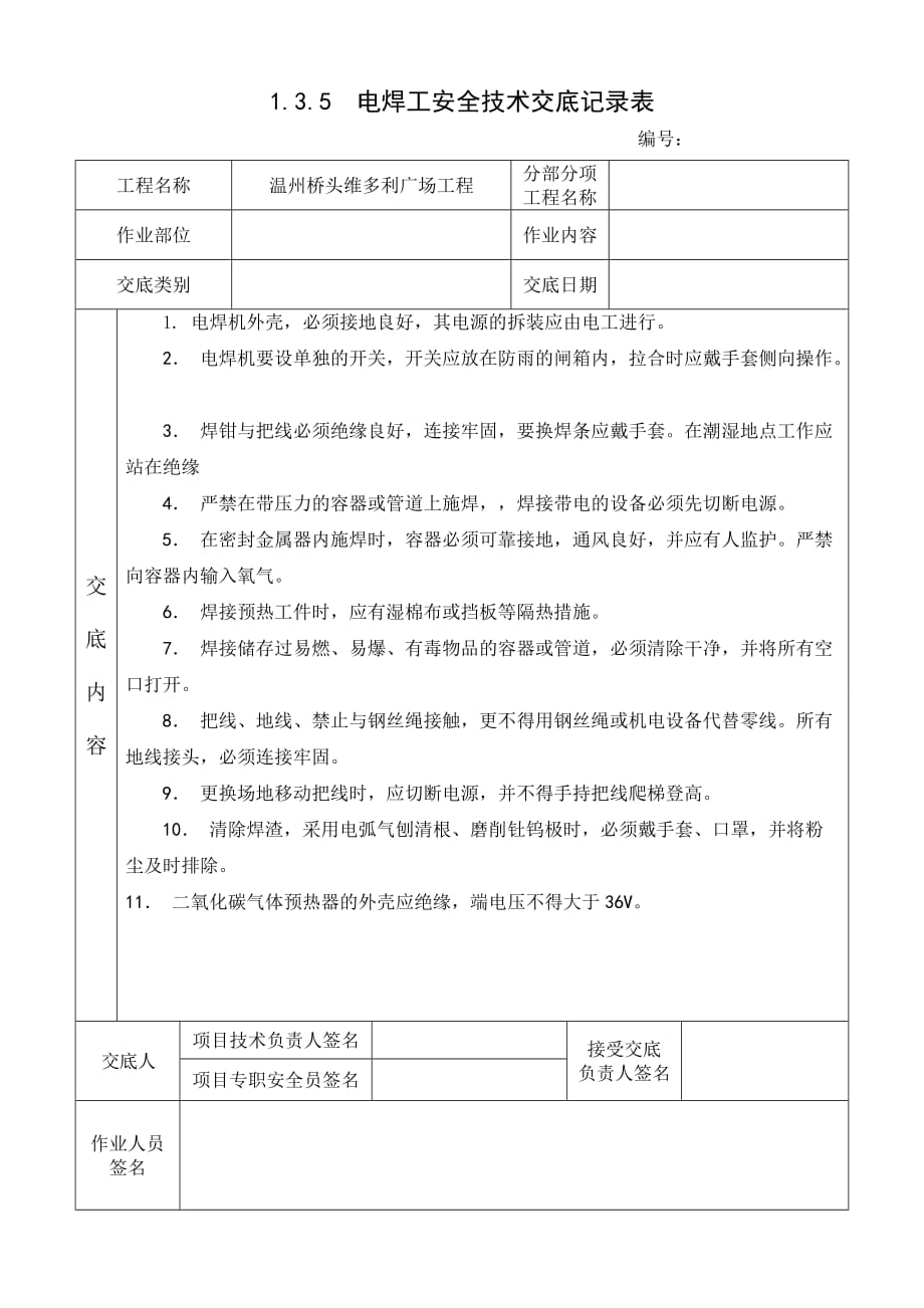 电焊工安全技术交底记录表_第1页