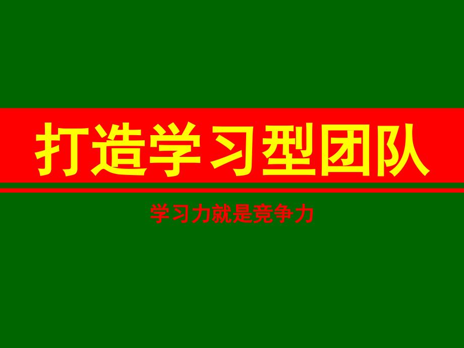 {企业团队建设}如何打造学习型团队PPT页_第1页