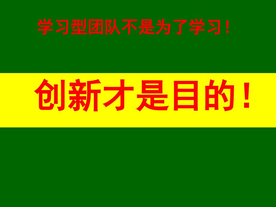 {企业团队建设}如何打造学习型团队PPT页_第2页