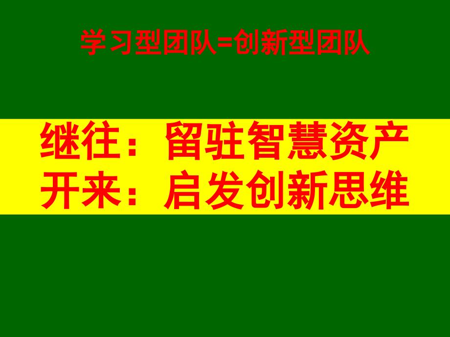 {企业团队建设}如何打造学习型团队PPT页_第4页