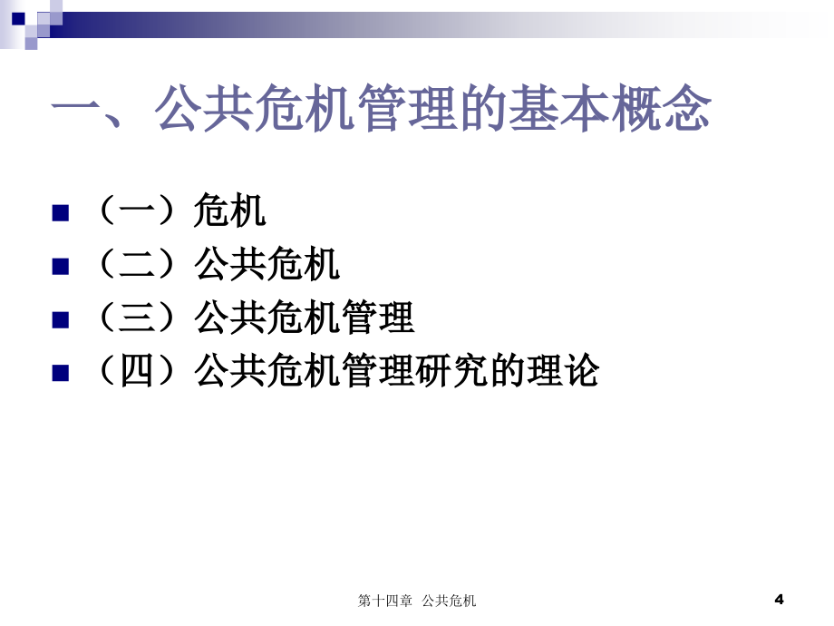 {企业危机管理}第十四章公共危机_第4页