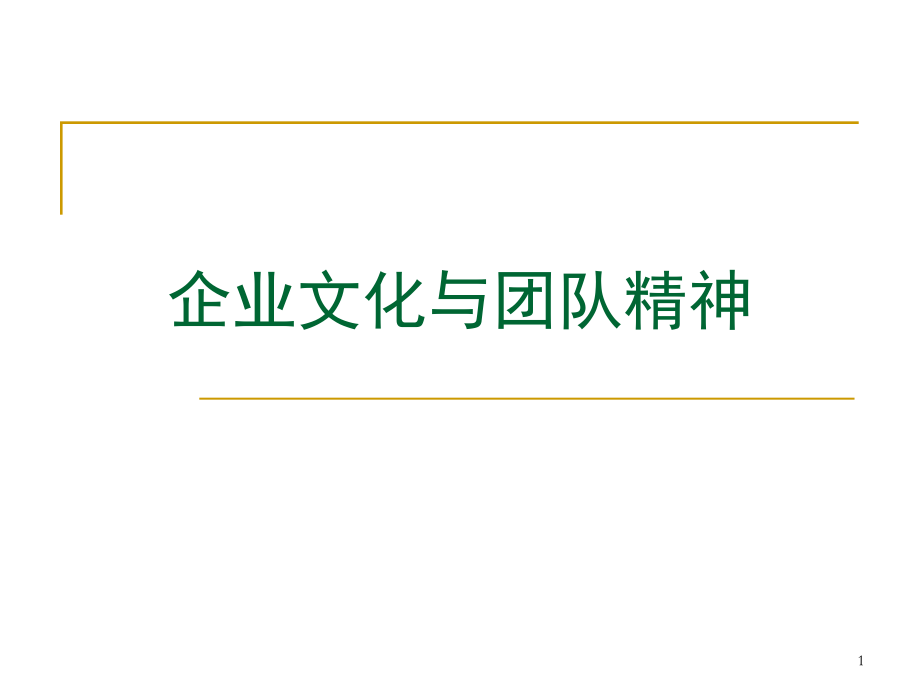 {企业文化}企业文化与团队精神完整培训讲义1_第1页