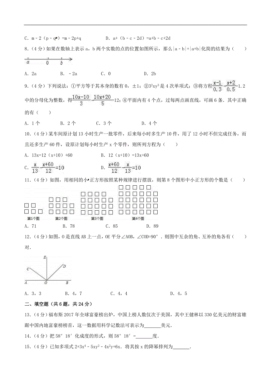 2020年人教版七年级数学上学期 期末考试卷九（含答案）_第2页