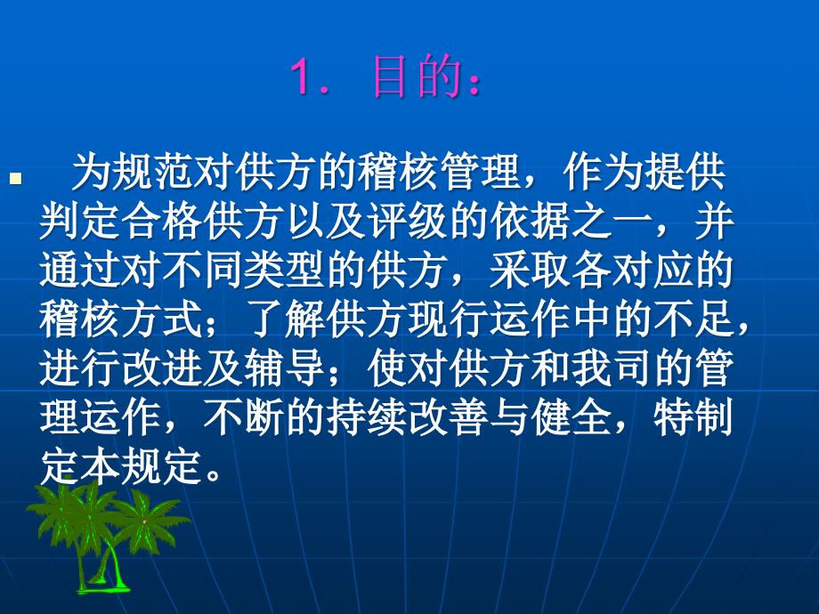 {企业管理运营}供方链管理稽核讲义_第4页