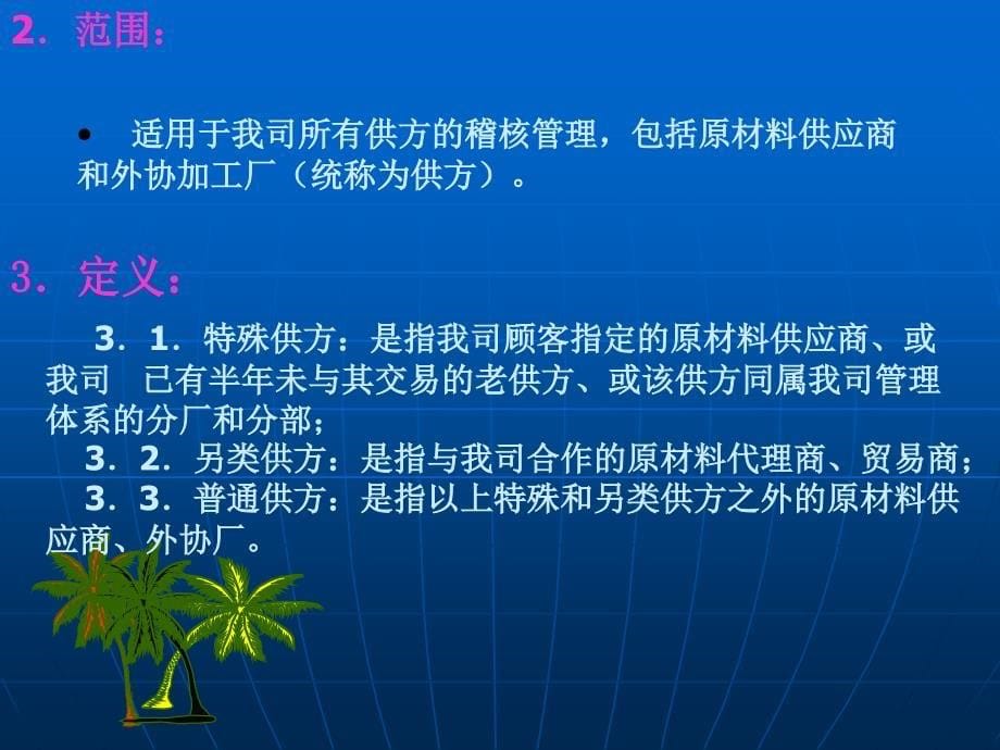 {企业管理运营}供方链管理稽核讲义_第5页