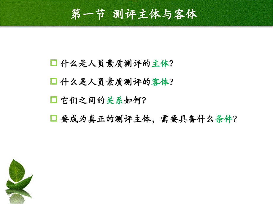 {企业组织设计}第八章人员测评的组织与实施萧鸣政等编著人员测评理论与办法_第3页