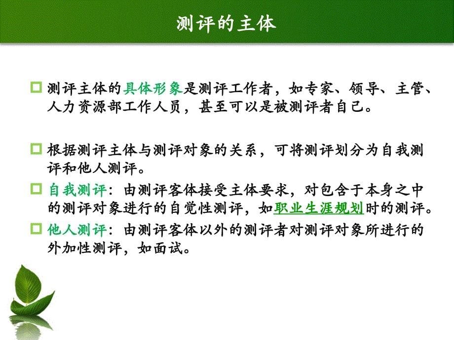 {企业组织设计}第八章人员测评的组织与实施萧鸣政等编著人员测评理论与办法_第5页