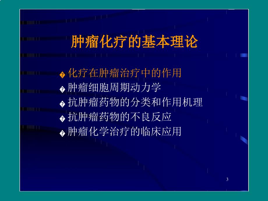 肿瘤的化学治疗总论讲课ppt课件_第3页