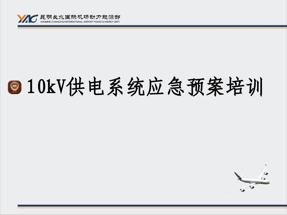 {企业应急预案}10kV供电系统应急预案培训讲义_第1页