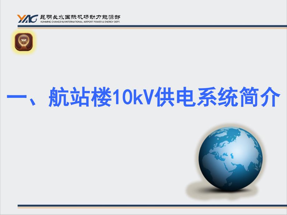 {企业应急预案}10kV供电系统应急预案培训讲义_第4页