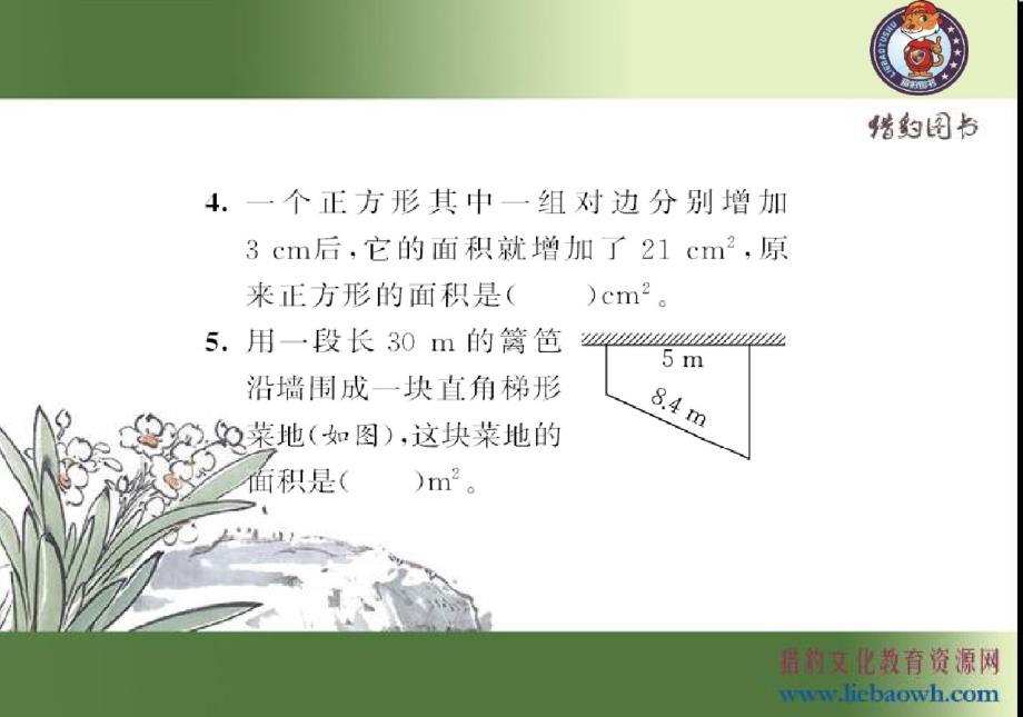 人教版六年级下册数学平面图形的周长和面积课件(新修订)_第4页