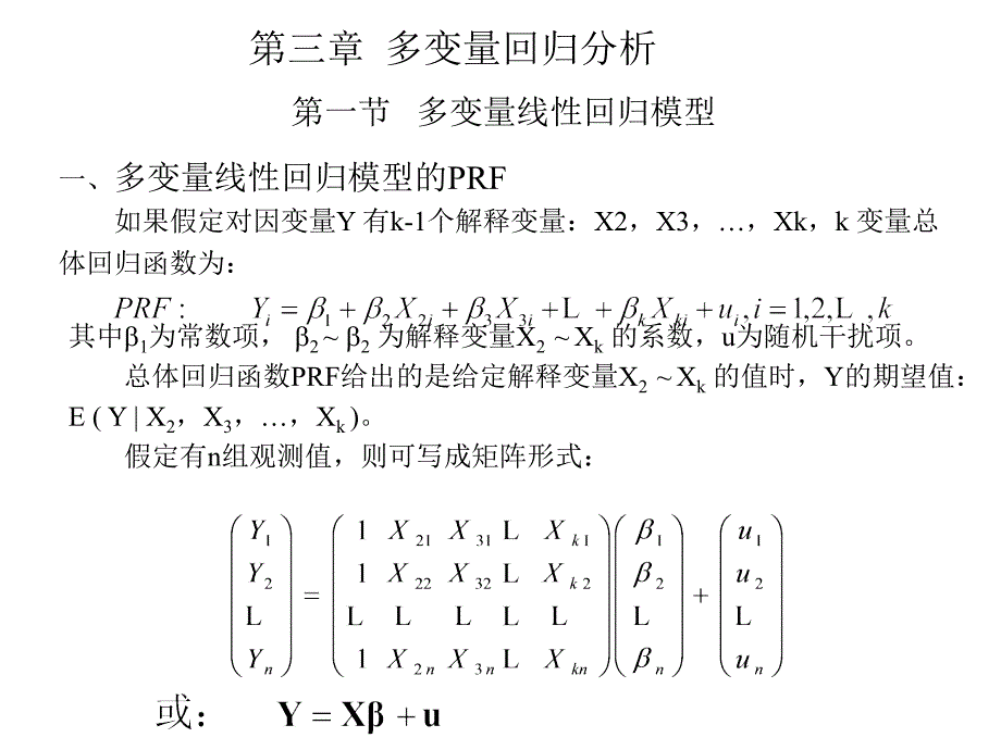 第三章多变量回归分析(计量经济学南开大学课件_第1页