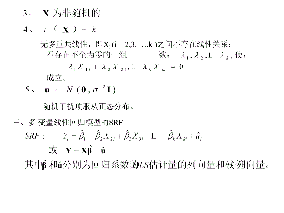 第三章多变量回归分析(计量经济学南开大学课件_第3页