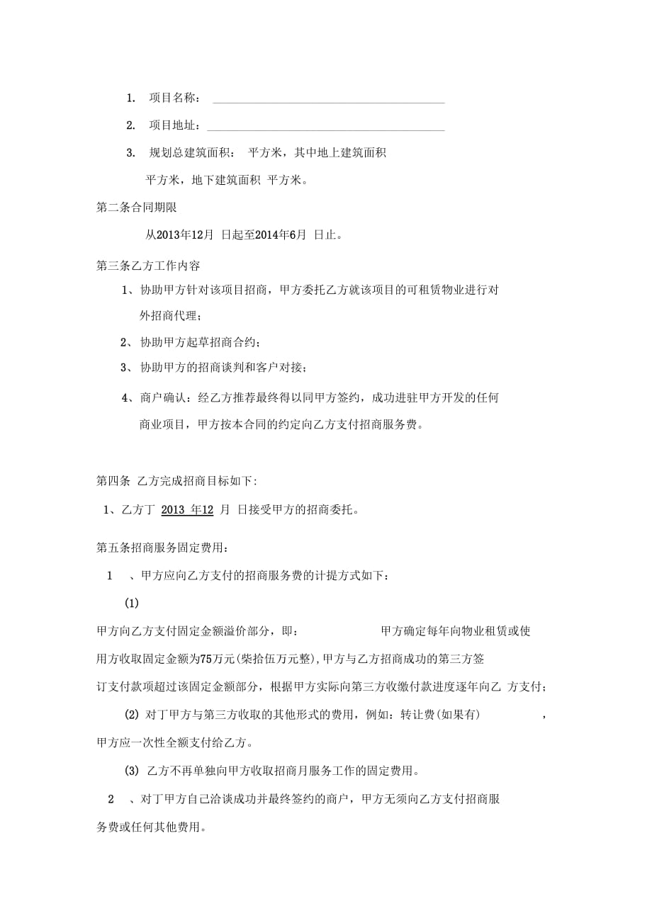 招商顾问代理服务合同(北京东三环会所)_第3页
